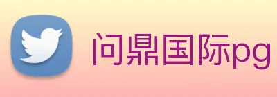 问鼎国际pg logo